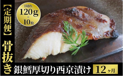 定期便 12ヵ月 西京漬け 骨取り 銀鱈厚切西京漬け 10枚 銀鱈西京焼き 西京焼き 厚・銀鱈・天 漬け魚 漬魚 西京味噌 西京味噌漬け 魚 焼き魚 切身 和食 おかず 惣菜 ご飯のお供 [№5412-0425]