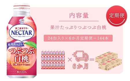 【6か月定期便】不二家ネクター つぶつぶ白桃 380g×24缶 | 桃ジュース