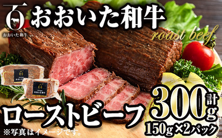 おおいた和牛 ローストビーフ (計300g・150g×2P) 【FW017】【 (株)ミートクレスト】