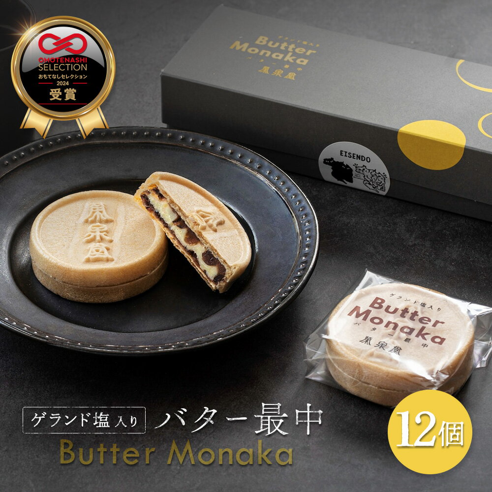 【ふるさと納税】ゲランド塩入り バター最中 12個 ふるさと納税 丸森町 宮城県 ゲランド塩 バター最中 もなか モナカ 12個 小豆 バター ティータイム 贈り物　ギフト スイーツ 栄泉堂 和洋 おもてなしセレクション2024【4200404】