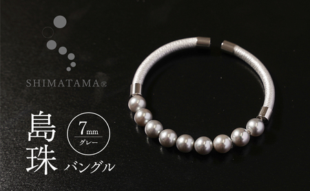 島珠 バングル 7mm グレー パール ブレスレット アクセサリー ジュエリー 装飾品 兵庫県 洲本市 淡路島