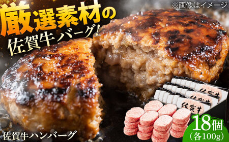 厳選素材の佐賀県産佐賀牛ハンバーグ 計1.8kg(100g×18個) 吉野ヶ里町/多久精肉店[FDK001]