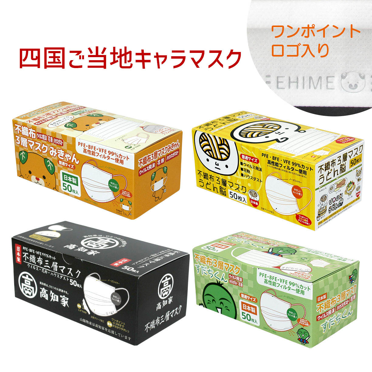 
            マスク 日本製 不織布3層マスク 四国ご当地セット 200枚【50枚×4箱】 人気 日用品 消耗品 耳が痛くならない 花粉99％カット 肌にやさしい 息苦しくない 高機能 PM2.5 国産 使い捨て 送料無料 返礼品 伊予市 山陽物産｜B61
          