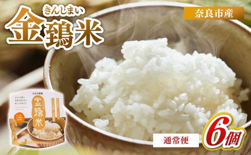 
                  白米 パックごはん 6個×1回 定期便 金鵄米きんしまい 定期 米 お米 精米 産地直送 農家直送 おむすび おにぎり こめ お弁当 ご飯 ごはん ブランド米 奈良県 奈良市 なら 9-106
                