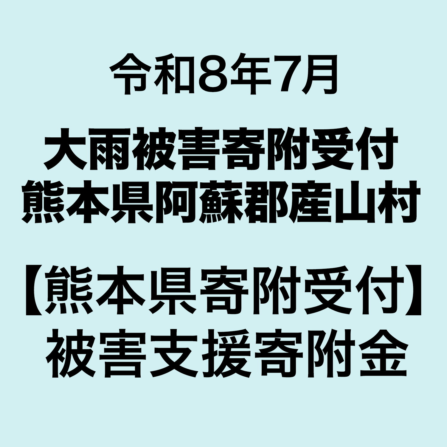 【ふるさと納税】令和8年7月 大雨被害寄附受付 熊本県阿蘇郡産山村 災害応援寄附金 （返礼品はありません）
