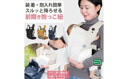 抱っこ紐 コンパクト PairFook ペアフック 560g 超軽量 前開き ファスナー 寝かしつけ セカンド 抱っこひも おんぶ 前向き 対面 出産祝い ギフト 京都府 京田辺市 メッシュ 撥水 洗える ベビーキャリア 簡単装着 パパ ママ 兼用  持ち運び 楽 軽い オフホワイト