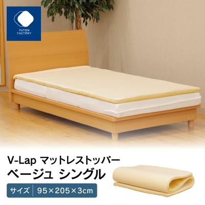 ふるさと納税 高松市 V-Lapマットレストッパー　ベージュ　シングル