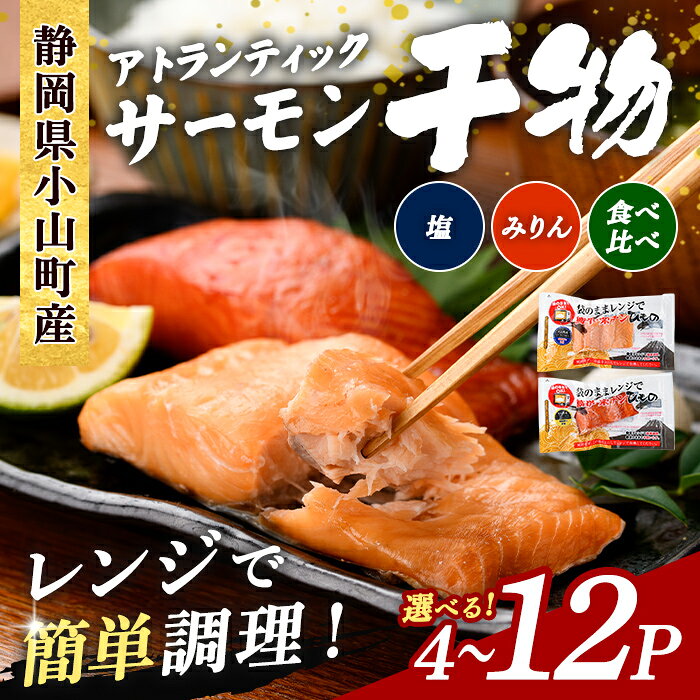 【ふるさと納税】【 焼かない 干物 】小山町産 アトランティックサーモン ｜ 塩干し / みりん干し / 食べ比べセット ｜ 計4P 〜 12P ｜ アトランティック サーモン 干物 ひもの 鮭 サケ 塩 みりん 食べ比べ セット魚介 魚 国産 簡単調理 レンジ 小分け 弁当 お弁当 冷凍