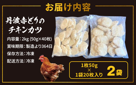 鶏肉 丹波赤どりチキンカツ40枚 鶏肉 チキンカツ