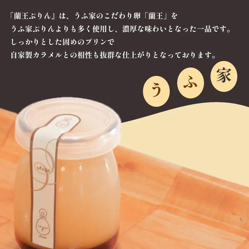 蘭王ぷりん 6個 プリン セット NR