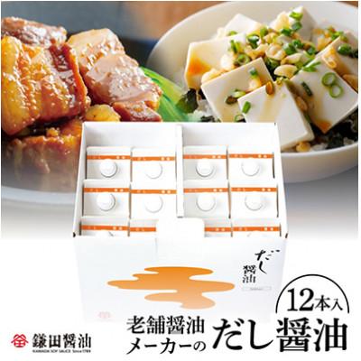 ふるさと納税 坂出市 鎌田醤油　だし醤油500ml【12本入】