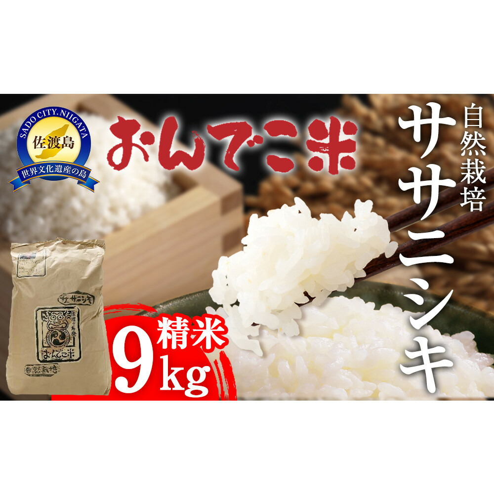 【令和8年産】自然栽培ササニシキ精米9キロ 【2026年10月中旬より順次発送】196024-0011