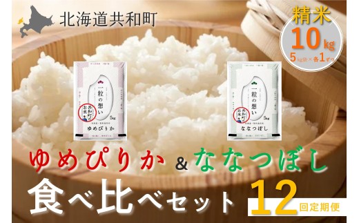 【令和8年産新米予約】定期便 12ヵ月連続お届け ゆめぴりか＆ななつぼし 食べ比べ 各5kg 計10㎏ 精米 北海道 共和町 共和町米生産友の会 ※沖縄・離島への配送不可【2026年11月以降順次発送予定】