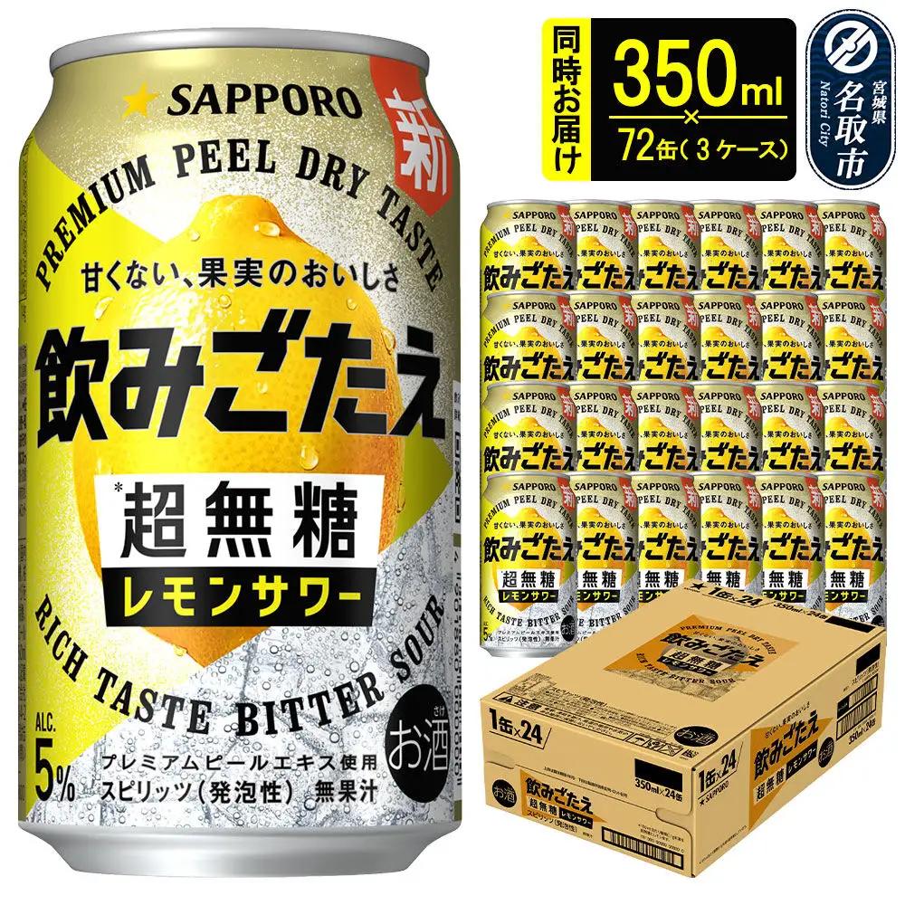 サッポロ 飲みごたえ ＜超無糖＞ レモンサワー 350ml 缶×72本（3ケース分） 同時お届け チューハイ 酎ハイ