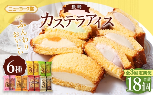 【 全3回定期便 】 長崎カステラアイス 6種 計6個 （ バニラ ・ 抹茶 ・ びわ ・ チョコ ・ コーヒー ・ 苺 ） 長崎カステラ カステラ かすてら アイス カステラアイス お菓子 菓子 おかし 洋菓子 スイーツ 冷凍 詰め合わせ 食べ比べ セット