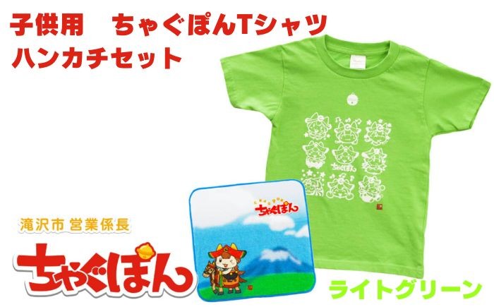 
                  ゆるキャラ ちゃぐぽん Tシャツ 子供用 ハンカチ セット 【ぴーぷる】 ライトグリーン tシャツ シャツ 服 衣服 子供服 キッズ 子供 ブルー ハンカチ 岩手県 滝沢市 ご当地 キャラクター キャラ プレゼント 贈り物 ギフト 人気 オススメ おすすめ
                