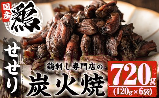 
            No.262 ＜冷凍便＞鹿児島の鶏刺し専門店の国産鶏＜せせり＞炭火焼(計720g・120g×6袋) 国産 九州産 鶏肉 とり肉 セセリ せせり お肉 炭火焼 レトルト 小分け 時短 冷凍 おかず おつまみ【末永商店】
          