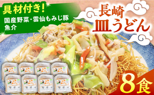 【1月以降順次発送】＜スピード配送＞冷凍 長崎皿うどん 8食 具入り / さらうどん 皿うどん 麺 年内配送 年内発送 / 南島原市 / 狩野食品 [SDE021]