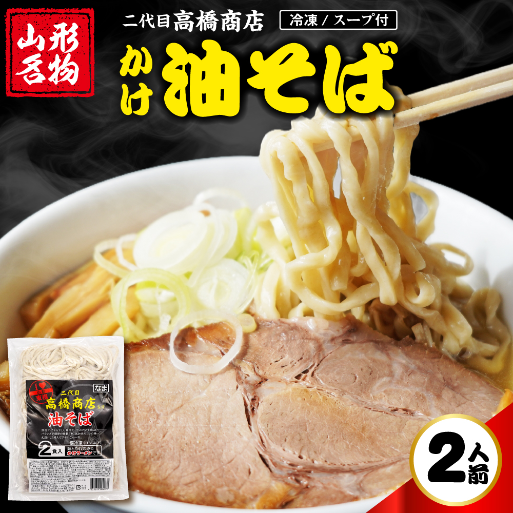 かけ冷凍油そば2人前 二代目高橋商店 山形県東根市 hi092-004