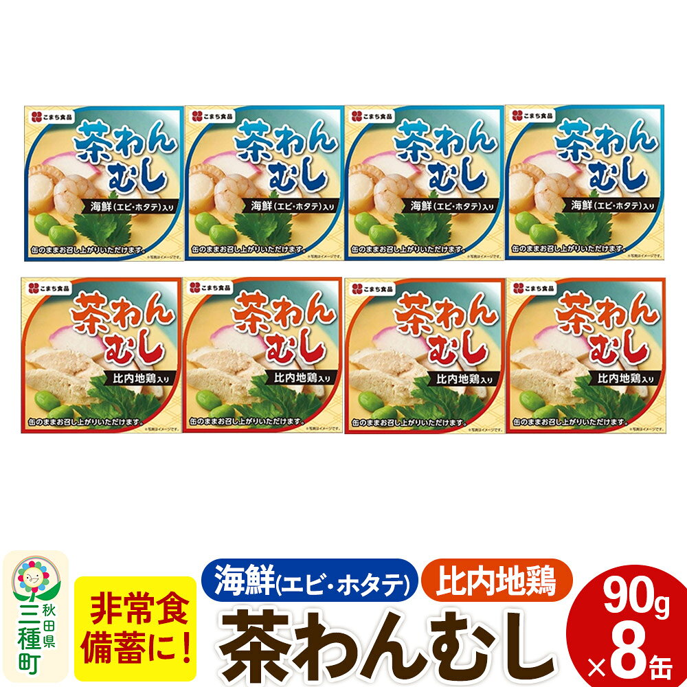 【ふるさと納税】比内地鶏・海鮮茶わん蒸し 8缶（90g×各4缶）セット [茶碗蒸し 缶詰 国産鶏 海産物 海老 椎茸 備蓄 非常食 ロングライフ 災害 登山 キャンプ アウトドア 携帯]