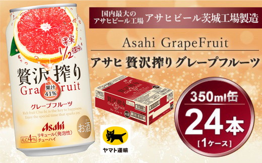 贅沢搾り グレープフルーツ 350ml × 1ケース(24本)| お酒 チューハイ 酎ハイ カクテル アサヒビール 24缶 グレフル ギフト   茨城県守谷市 酒のみらい mirai