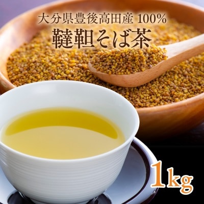 豊後高田産　韃靼そば茶(1kg)