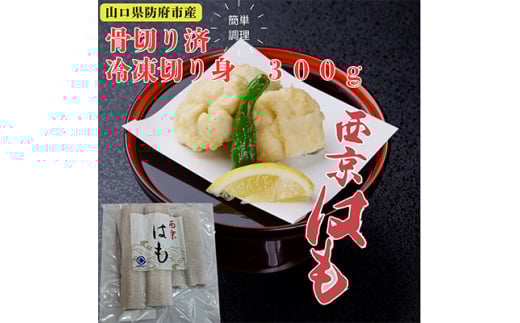 防府産　冷凍西京はも　骨切り済切り身　300g_ はも 鱧 ハモ 魚介 骨切り 骨切り済 切り身 骨切り加工 西京はも 簡単調理 はも鍋 フライ 天ぷら 湯引き しゃぶしゃぶ 冷凍 山口県 送料無料 【1577988】
