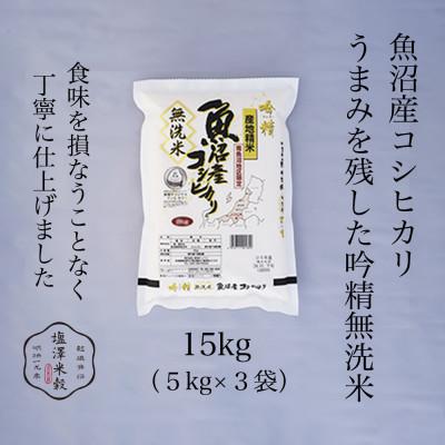ふるさと納税 南魚沼市 【吟精無洗米】南魚沼産コシヒカリ 精米 15kg(5kg×3)