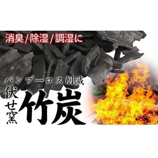 伏せ窯竹炭3kg 日用品日用品日用品