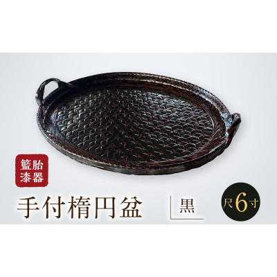 
            籃胎漆器　手付楕円盆1枚　尺6寸(黒)　盆本体サイズ:49.5cm×38.5cm×3cm【1529316】
          