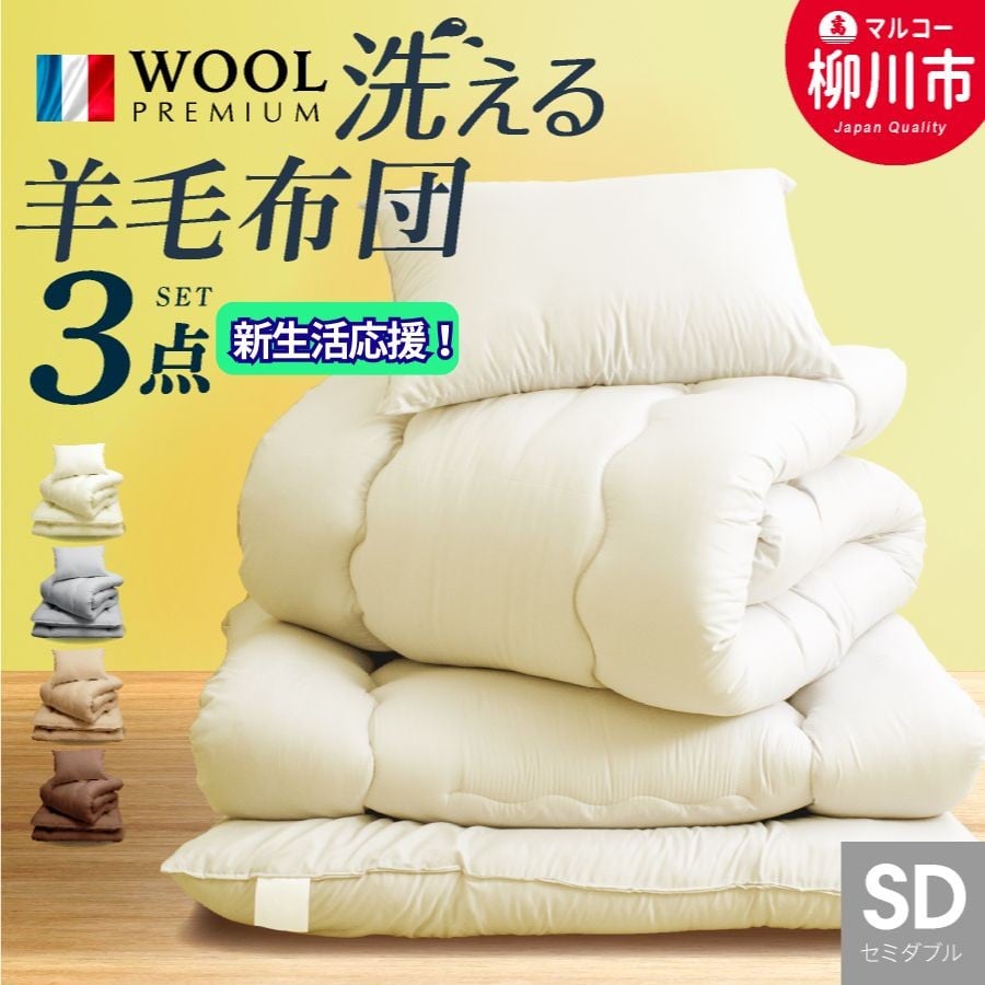 洗える 布団セット 3点 セミダブル フランス産プレミアムウール使用 寝具 掛け布団 敷布団 まくら 軽い