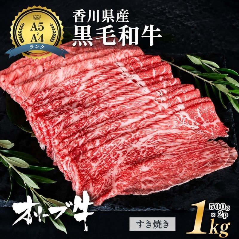 「香川県産黒毛和牛」オリーブ牛すき焼き1kg(500g×2p)牛肉 肉 お肉 和牛 香川 香川県 東かがわ市