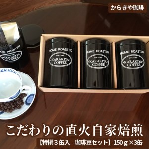 からきや珈琲　こだわり直火自家焙煎【特撰３缶入　珈琲豆セット】150ｇ×3缶 _AK01