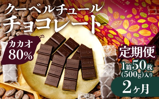 【2ヶ月定期便】カカオ80％ 50枚(500g) 1箱 クーベルチュールチョコレート | カカオ80％ ハイカカオ 高カカオ 美味しい クーベルチュールチョコレート チョコレート チョコ 甘み 個包装
