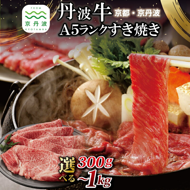 【ふるさと納税】【2026年1月中旬以降発送】 丹波牛 A5ランク すき焼き用 選べる 数量 300g 500g 1kg 黒毛和牛 和牛 すきやき 鍋 国産 京都 丹波 京丹波 しもふり スライス わりした付き いづつ屋