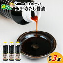 【ふるさと納税】永平寺だし醬油　500ml×3本セット / 調味料 国産 しょうゆ 永平寺町