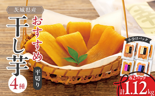  茨城県産 干し芋 紅はるか ・ シルクスイート など4種 各140g×2パック 計8パック _ ほしいも 干しいも さつまいも 人気 美味しい おやつ お菓子 ギフト プレゼント 贈り物 【1347