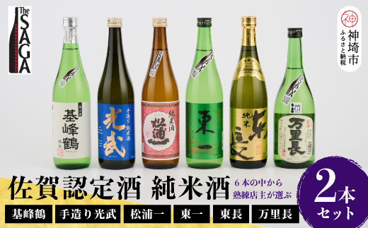 
TheSAGA認定酒 純米酒おまかせ2本セット【佐賀県産 佐賀認定酒 店主 こだわり ギフト 贈答 プレゼント】(H072189)
