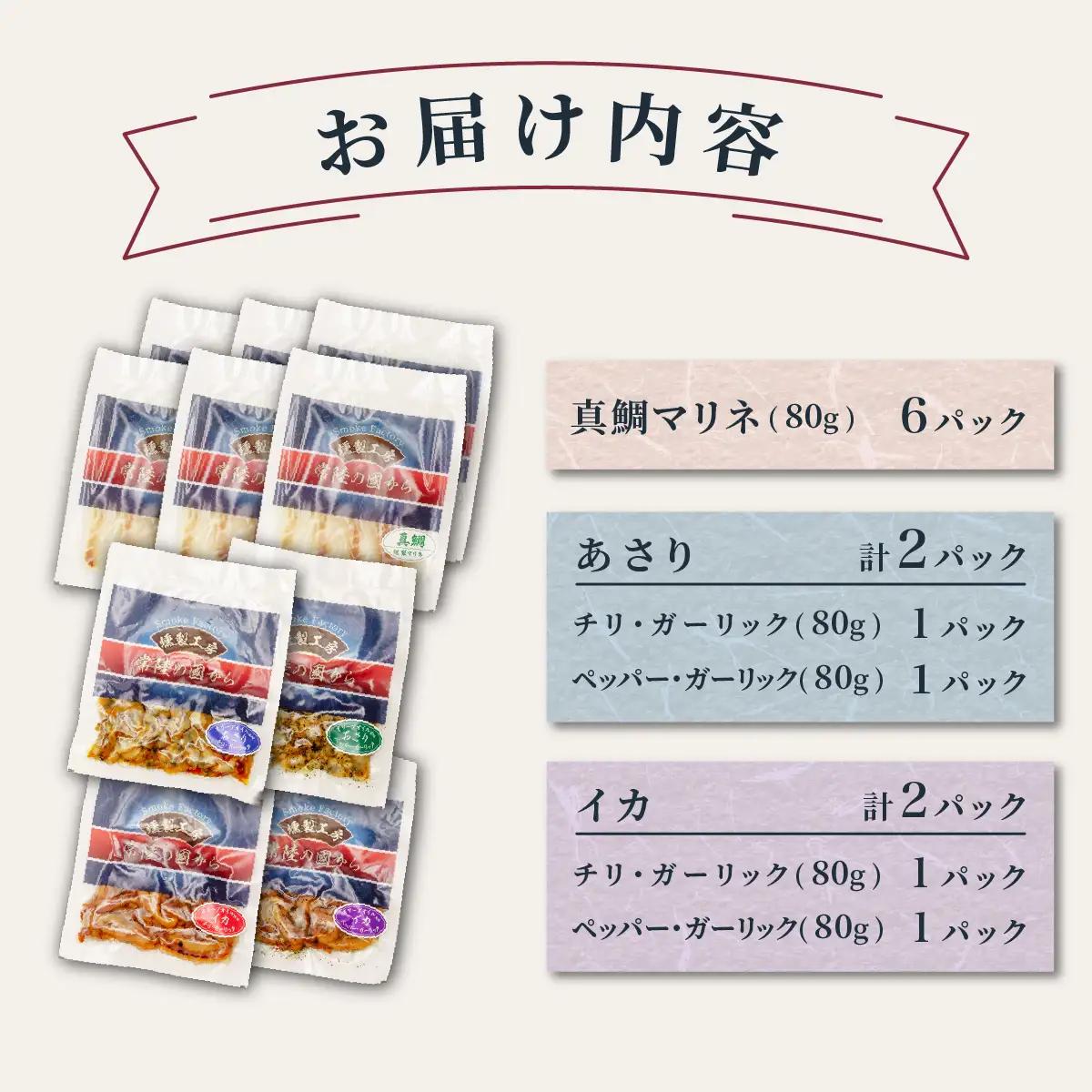 燻製工房 真鯛マリネ＆あさり＆イカ ペッパー＆ガーリックとチリ＆ガーリック10パック800g(80g×10袋) 常陸の國から | 真鯛 マリネ 惣菜 おつまみ 国産 カルパッチョ 海鮮 あさり イカ 