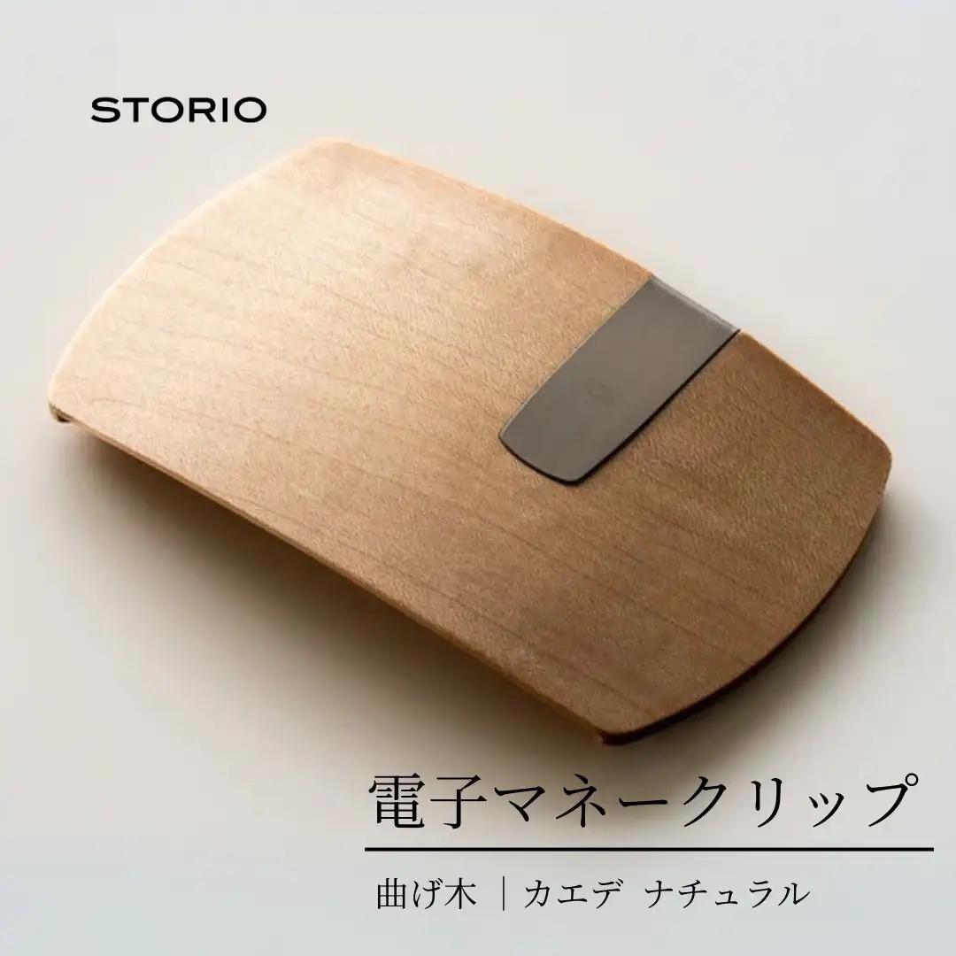カエデ無垢材 曲げ木 電子マネークリップ ナチュラルカラー ストーリオ | マネークリップ