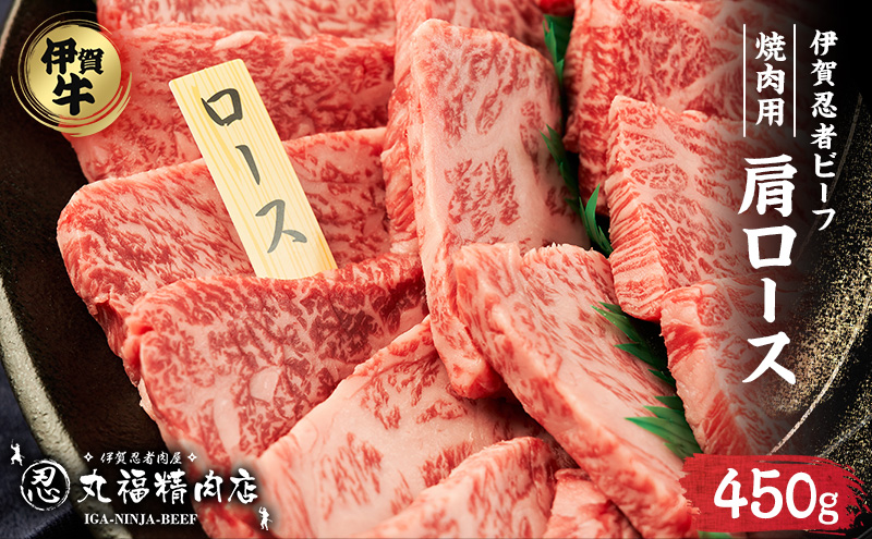 伊賀牛 肩ロース 450g 焼肉 バーベキュー 霜降り 三重県 名張市 和牛 国産牛 丸福精肉店 産直 伊賀忍者ビーフ 厚切り BBQ 黒毛和牛 産地直送 高級 ブランド牛 お取り寄せ ギフト 贈り物 牛肉 冷凍 肉 鍋 牛 内祝い 誕生日