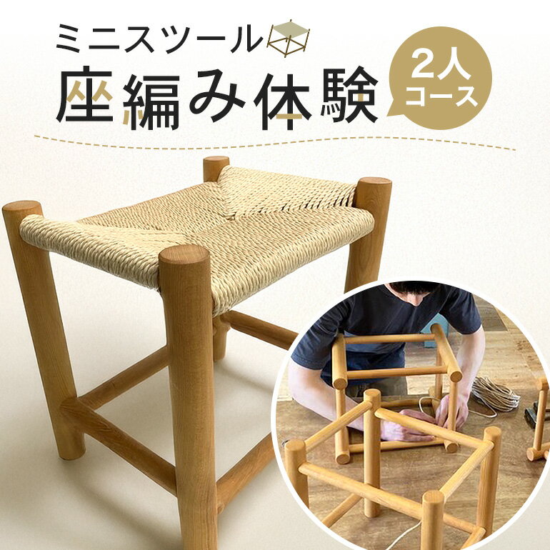 【ふるさと納税】ミニスツールの座編み体験　2人コース 体験 家具 椅子 インテリア 茨城県 石岡市 G17-002
