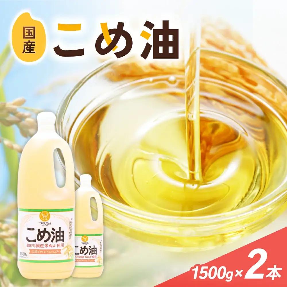 こめ油 1500g×2本 八十八屋【順次発送】【BE004-mris004】