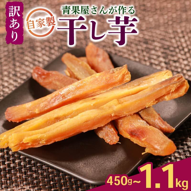 【ふるさと納税】 蜜芋の極み 訳あり 干し芋 450g~1.1kg シルクスイート 国産 小分け 無添加 サイズ不揃い 焼き芋 ほしいも さつまいも 八百屋 青果店 蜜芋 シルクスイート ダイエット 濃厚甘み 無添加 低温乾燥 さつまいも スティック おやつ 熟成芋 保存食 健康 国産芋