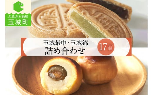 玉城最中・玉城錦 詰合せ 17個入