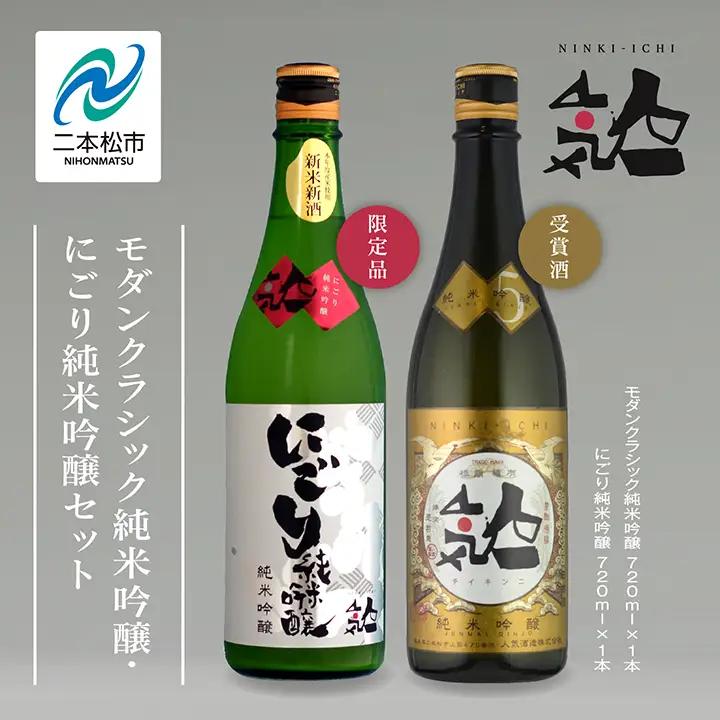 《数量限定 2026年12月出荷開始》にごり純米吟醸720ml・モダンクラシック純米吟醸 720ml 各1本セット【人気酒造株式会社】