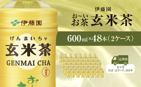 【毎月定期便】伊藤園のお?いお茶 玄米茶 600mlペットボトル×48本 全6回 / お?いお茶 玄米茶 茶 おちゃ げんまいちゃ ペットボトル飲料 ペットボトル ケース 箱買い 箱 常備 常温 備蓄 防災 まとめ買い 飲料 ソフトドリンク 送料無料  ITE051