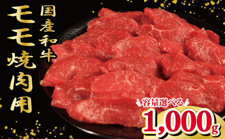 牛肉 モモ 1kg 焼肉 国産和牛 焼肉 焼肉 焼肉 焼肉 焼肉