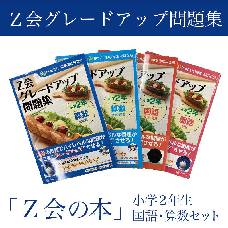 【ふるさと納税】 Z会 グレードアップ問題集 小学2年生 国語 算数 セット 教育 本 書籍 学習 通信教育 子供 学び 勉強 家庭学習 受験対策 ドリル 教材 宿題 自宅学習 小学生 知育 教科書 ワークブック 株式会社Z会 三島市 静岡県