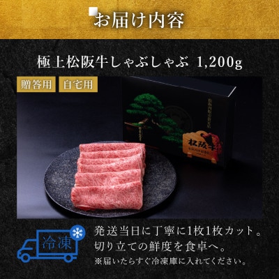 極上松阪牛 しゃぶしゃぶ肉 1200g【配送不可地域：離島】【1656303】